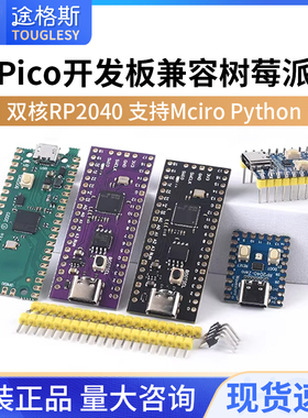 Pico开发板兼容树莓派raspberry pi PICO双核RP2040支持Mciro Pyt
