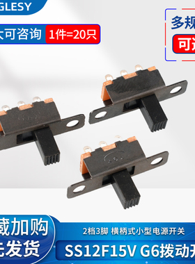 SS12F15V G6拨动开关 2档3脚 横柄式拨动开关小型电源开关 20只