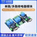 多路继电器模块2 8路支持RS485 Modbus DC7 单路 rs232 24V RTU