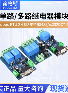 Modbus-RTU 单路/多路继电器模块2 4 8路支持RS485/rs232 DC7-24V
