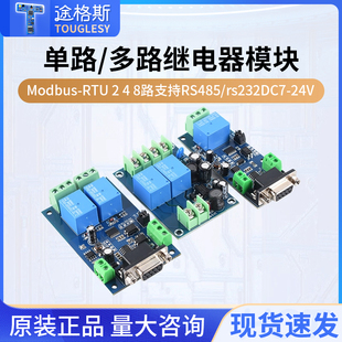 多路继电器模块2 8路支持RS485 Modbus DC7 单路 rs232 24V RTU