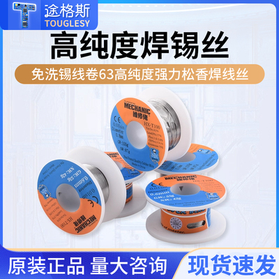 原装正品维修佬焊锡丝免洗锡线卷63高纯度强力松香焊线丝
