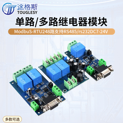 Modbus-RTU单路/多路继电器模块