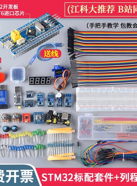 STM32开发板入门套件 STM32最小系统板电子面包板套件 科协江科大
