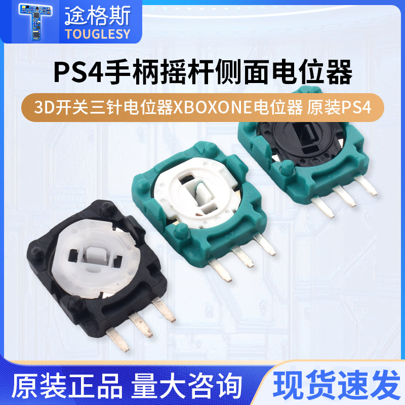 原装PS4手柄摇杆侧面电位器3D开关三针电位器XBOXONE电位器