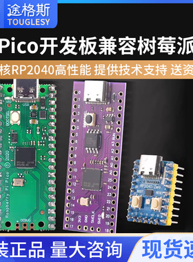 Pico开发板兼容树莓派raspberry pi PICO双核RP2040支持Mciro Pyt