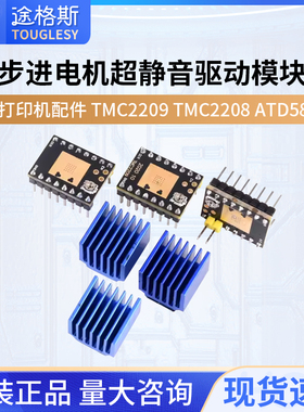 3D打印机配件 步进电机 超静音驱动模块TMC2209 TMC2208 ATD5833