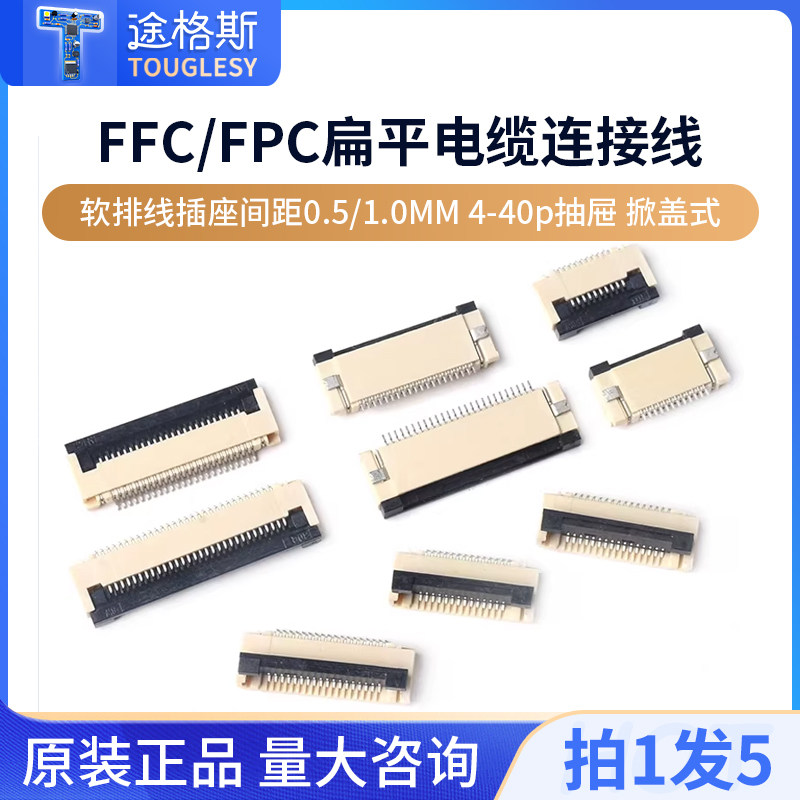 FFC/FPC软排线插座间距0.5/1.0MM扁平电缆连接器4-40p抽屉 掀盖式