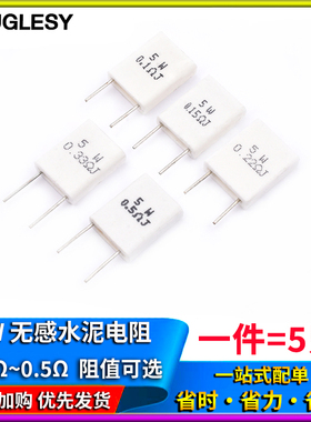 5W无感水泥电阻器 0.1/0.15/0.22/0.25/0.33/0.5Ω 欧 ΩJ R 5%