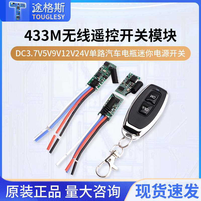 433M无线遥控开关模块