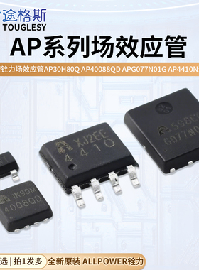 原装铨力场效应管AP30H80Q AP4008QD APG077N01G AP4410 N沟道