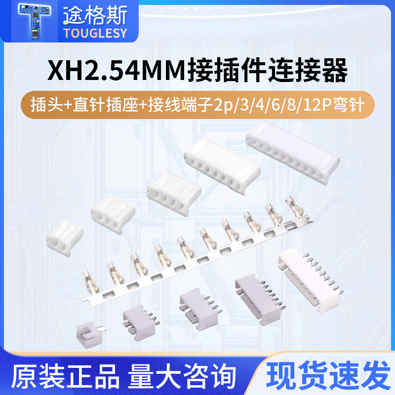 XH2.54MM接插件连接器插头+直针插座+接线端子2p/3/4/6/8/12P弯针