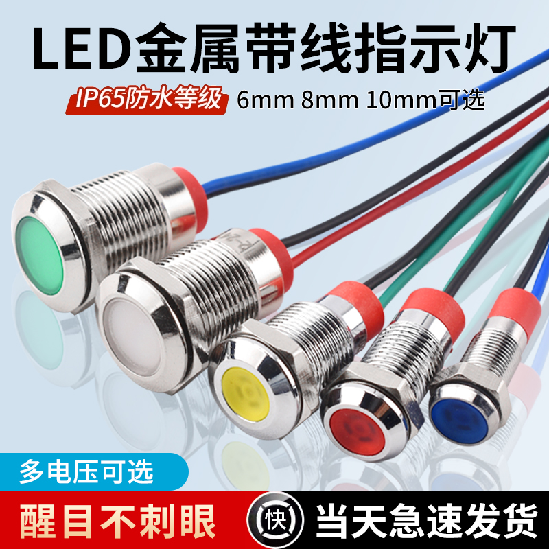 金属指示灯6mm/8/10/12mm防水LED电源信号灯6V12V24V220V小型带线 电子元器件市场 LED指示灯/防爆灯/投光灯模组 原图主图