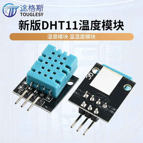 DHT11带底板无杜邦线温湿度模块