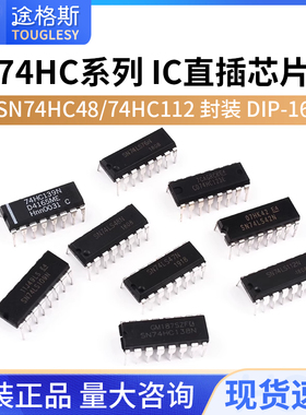 SN74HC48/74HC112/74HC123AP/74HC138/SN74HC139N芯片IC直插DIP16