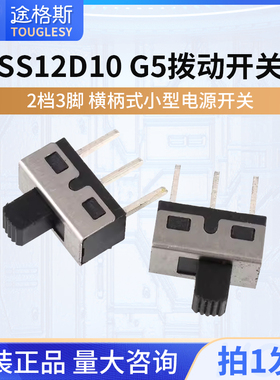 SS12D10 G5拨动开关 2档3脚横柄式拨动开关小型电源开关 2只