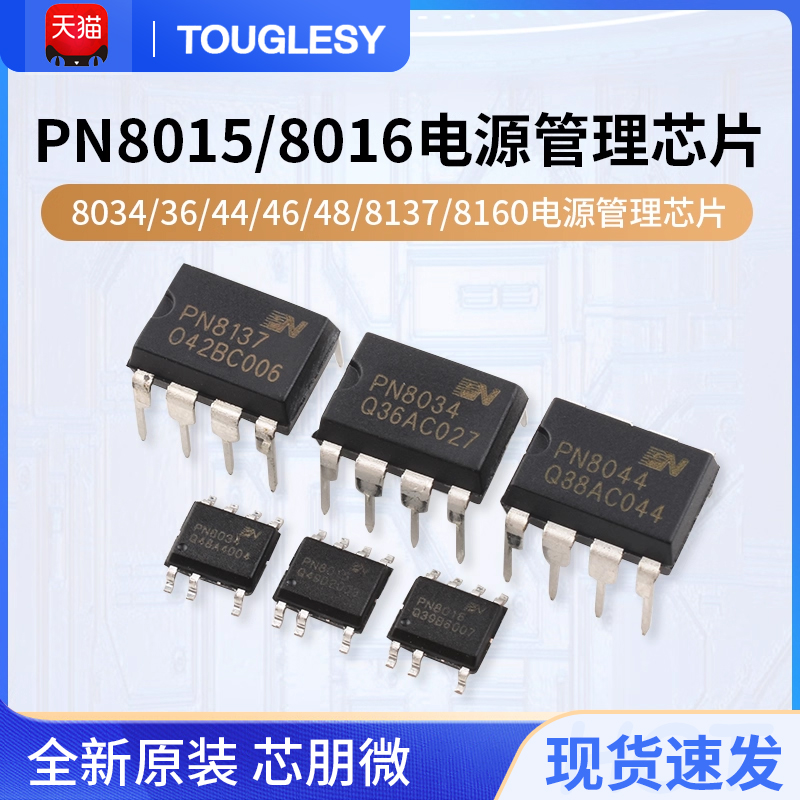 原装正品PN8015/8016/8034/36/44/46/48/8137/8160电源管理芯片