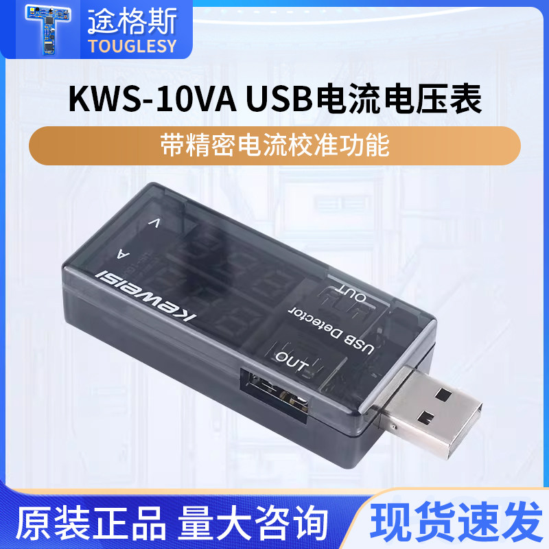 USB电压电流容量表KWS-10VA电源检测显示仪手机充电器接口测试仪