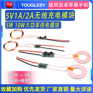 10w大功率 无线充电发射接收端电路板5w 5V1A 5V2A无线供电模块