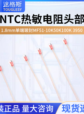 NTC热敏电阻头部1.3 1.8mm单端玻封MF51-10K50K100K 3950 1%