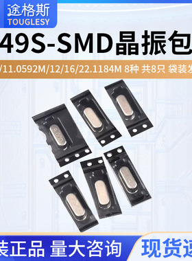 电子元件包 49S-SMD晶振包8种 共8只 8M/11.0592M/12/16/22.1184M