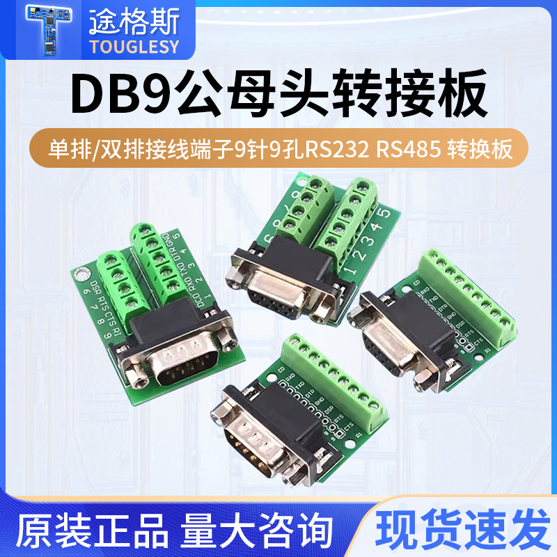DB9公母头转接螺丝单排/双排接线端子9针9孔RS232 RS485 转换板