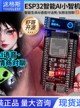 【虾哥开源推荐 esp32-S3开发板人工智能AI小智机器人DIY实验套件