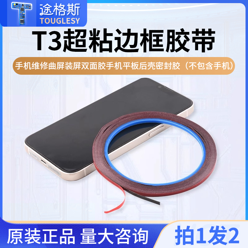 维修佬T3超粘边框胶带手机维修曲屏装屏双面胶手机平板后壳密封胶