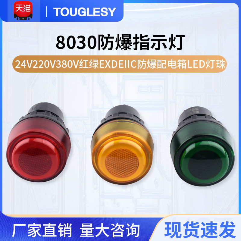 YH8030防爆信号指示灯