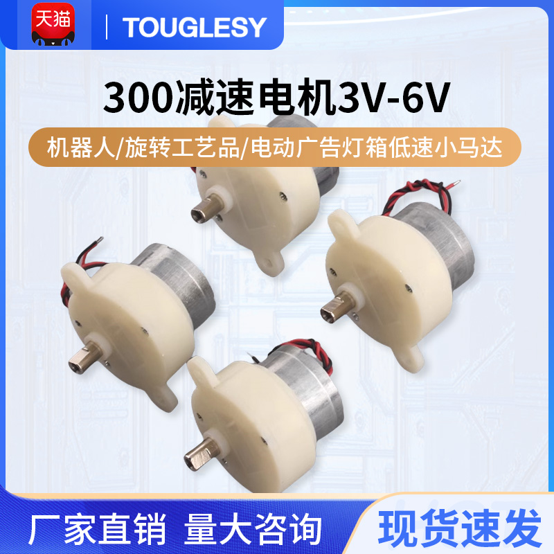 300减速电机3V-6V机器人/旋转