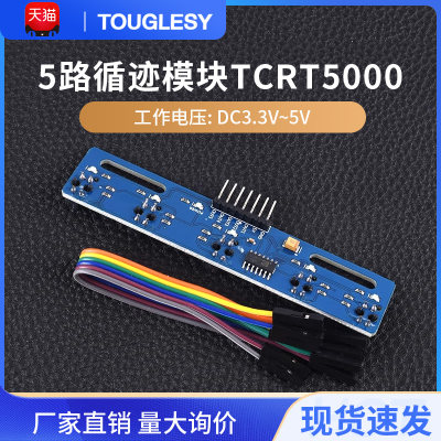 5路循迹模块TCRT5000