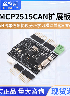 CAN扩展板 MCP2515开发板CAN汽车通讯协议分析学习模块兼容ARDUIN