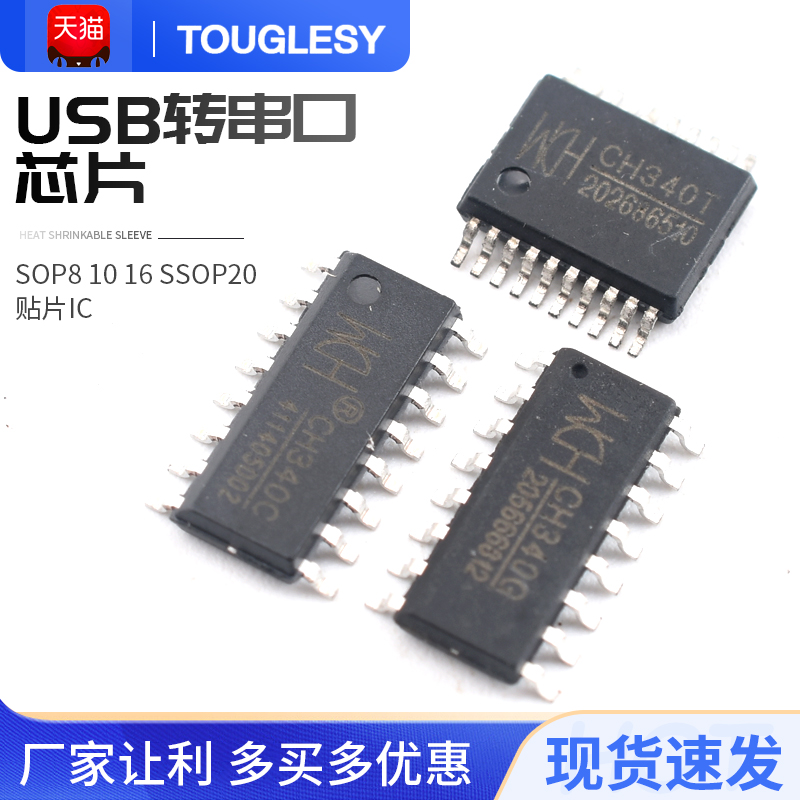 touglesy CH340G/C/E/T/NUSB转串口芯片SOP8 10 16 SSOP20贴片IC 电子元器件市场 芯片 原图主图