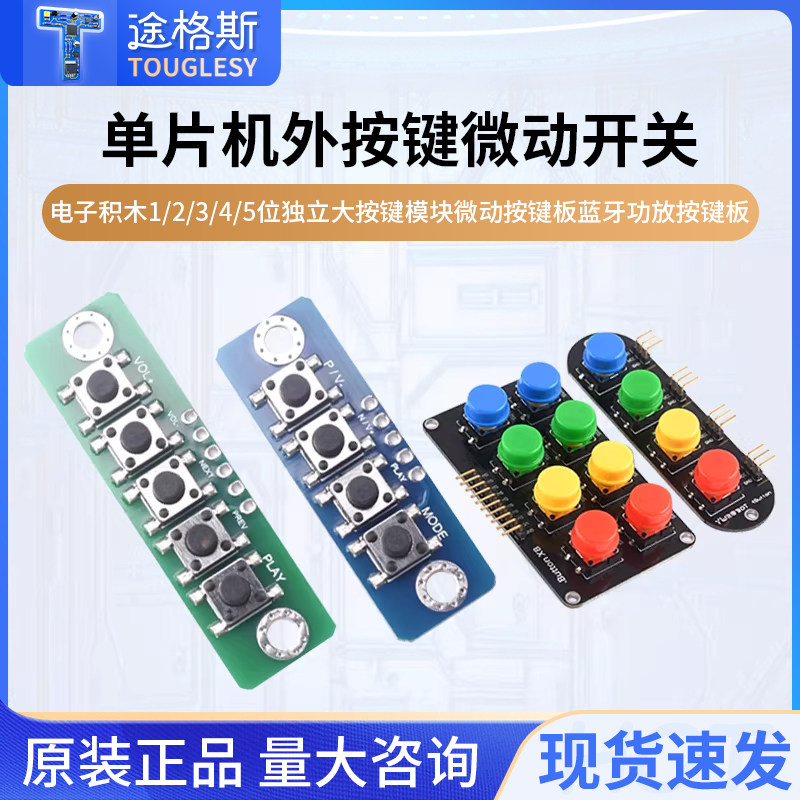 适用于arduino电子积木1/2/3/4/5位独立大按键模块蓝牙功放按键板,电子元器件市场,开发板/学习板/评估板/工控板,淘宝优惠券,粉丝福利购,淘宝优惠卷