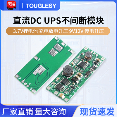 3.7V锂电池 直流DC UPS不间断模块 充电放电升压 9V12V 停电升压