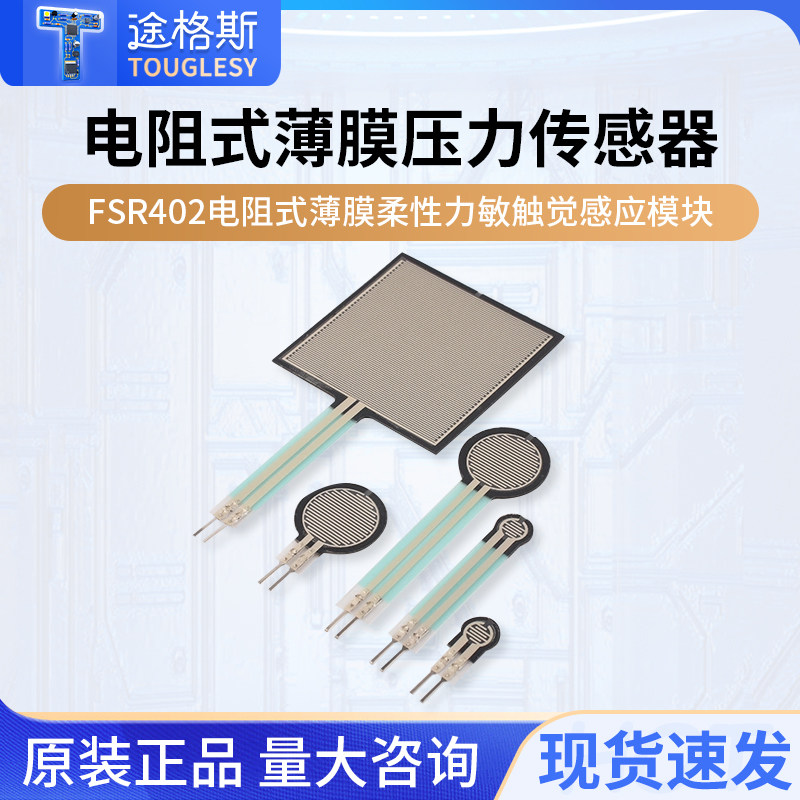 FSR402电阻式薄膜柔性力敏触觉感应模块机器人线性压力传感器