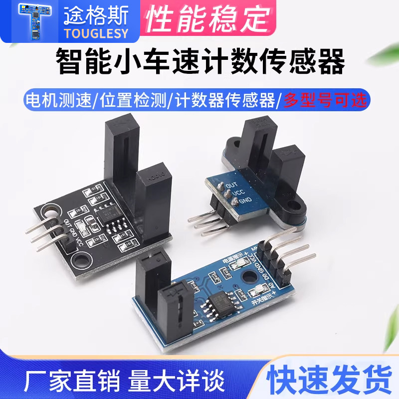 智能小车测速模块码盘计数器电机测试红外槽型光耦对射光电传感器