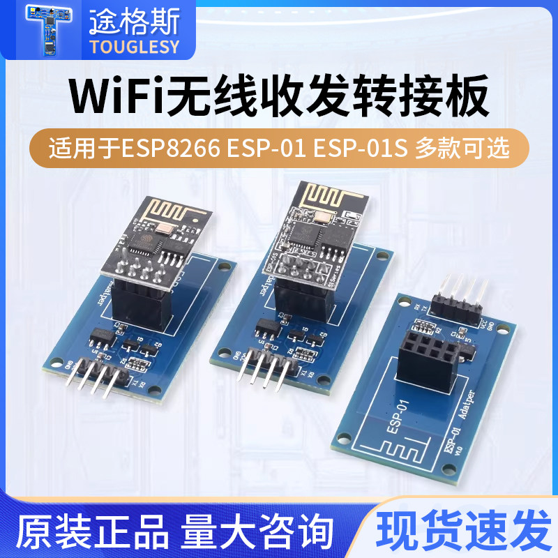 ESP8266 ESP-01S WiFi无线收发适配器模块 串口远距离透传转接底