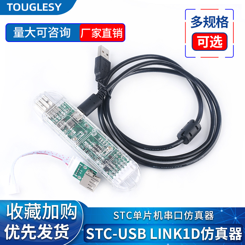 STC-USBLink1D仿真器下载器