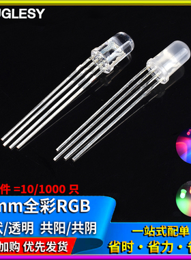 共阴/阳5mm全彩RGB高亮红绿蓝三色雾状F5 四脚LED灯珠 发光二极管