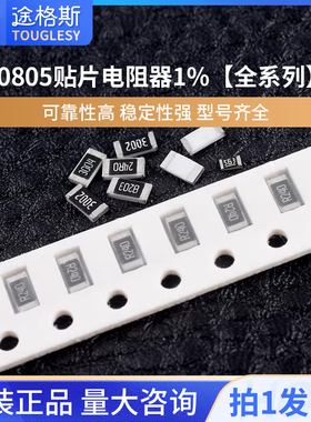 0805贴片电阻器元件1%1k2k4.7k10k47k100k0欧1欧10欧100欧120欧姆