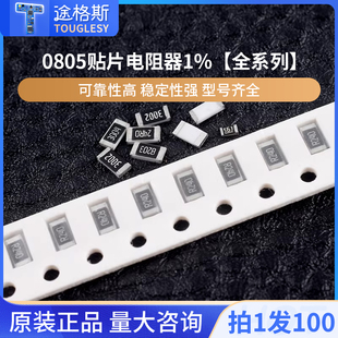 0805贴片电阻器元件1%1k2k4.7k10k47k100k0欧1欧10欧100欧120欧姆