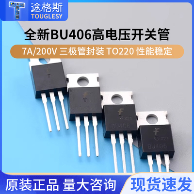 全新BU406高电压开关管
