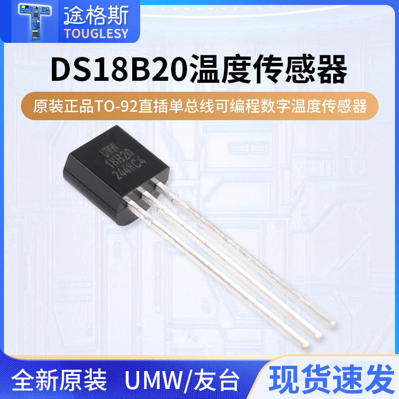 原装正品UMWDS18B20
