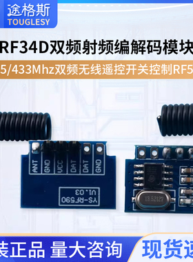RF34D双频射频编解码模块 315/433Mhz双频无线遥控开关控制RF590