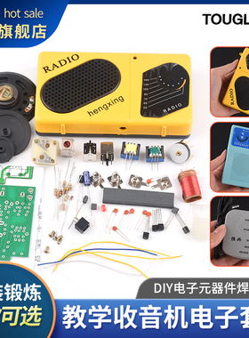 教学收音机电子套件组装自制收音机散件制作diy电子元器件焊接
