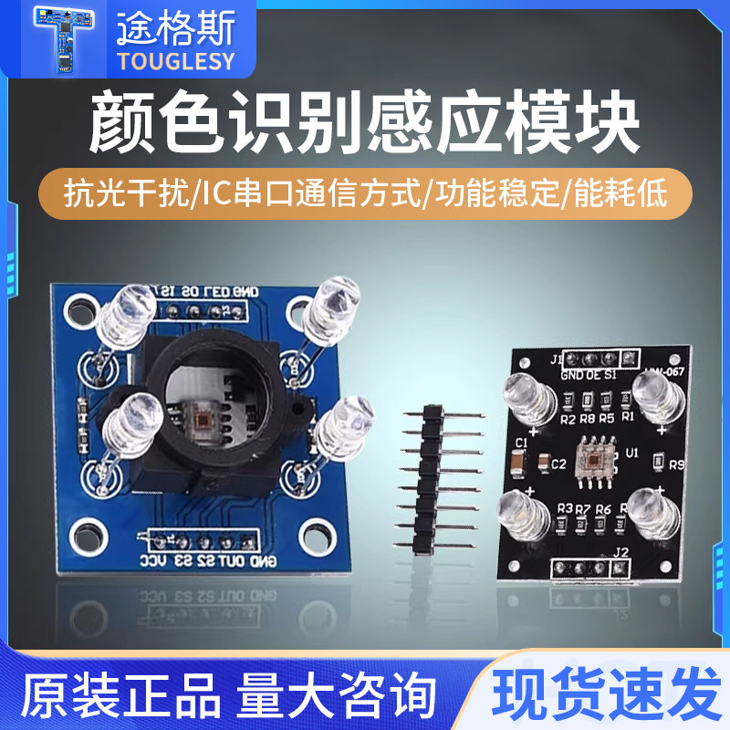 GY-33 GY-31 TCS3200D TCS34725颜色传感器颜色识别颜色感应模块