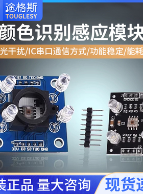 GY-33 GY-31 TCS3200D TCS34725颜色传感器颜色识别颜色感应模块