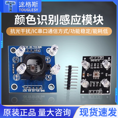 GY-33 GY-31 TCS3200D TCS34725颜色传感器颜色识别颜色感应模块