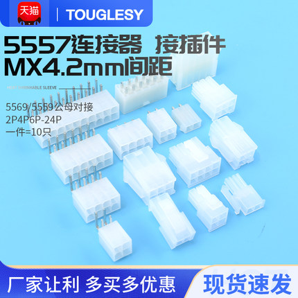 5557 连接器 MX4.2mm间距 接插件 5569/5559 公母对接 2P4P6P-24P